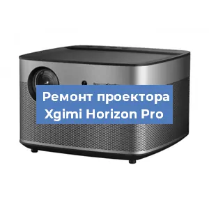 Замена светодиода на проекторе Xgimi Horizon Pro в Москве